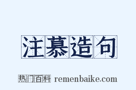 注慕造句是什么意思的图片
